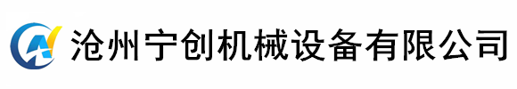 沧州宁创机械设备有限公司